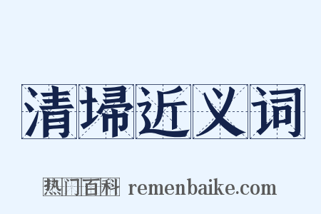 清埽近义词是什么意思的图片